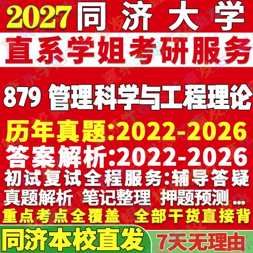 同济879管理科学学姐本校直发