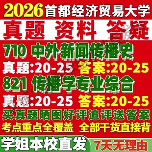 2027首都经济贸易大学首经贸710中外新闻传播史821传播学专业综合考研真题复试教材资料答案网课辅导笔记考研复试辅导资料