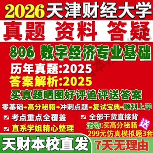 2027天津财经大学天财大806数字经济专业基础考研真题网课复试辅导教材答案资料笔记题库讲义pdf考研复试辅导资料