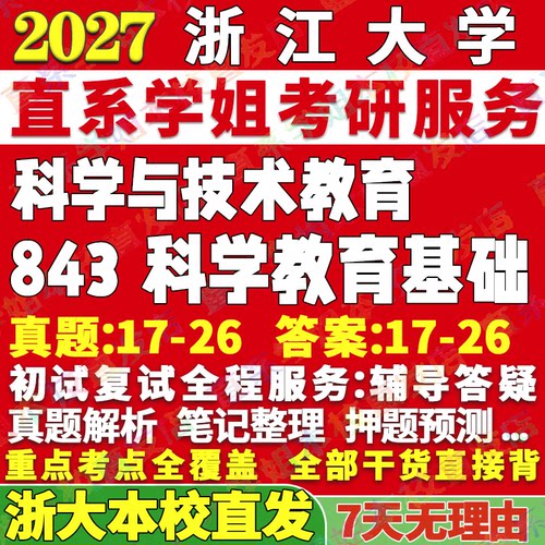 本校直发！2026浙大843科学教育