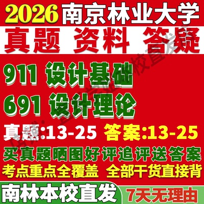 2026南京林业大学南林691设计理论911设计基础考研真题复试网课辅导教材资料答案