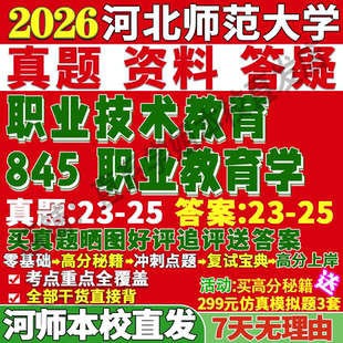 2026河北师范大学河师大845职业教育学考研真题复试教材资料答案网课辅导笔记讲义高分秘籍冲刺宝典