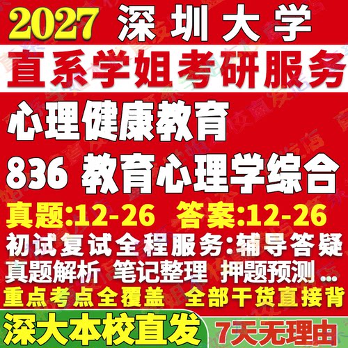 深大836教育心理学学姐本校直发