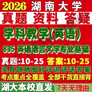 2026湖南大学835英语语言文学专业基础学科教学英语考研真题网课辅导资料答案复试参考书教材课后习题核心题库笔记讲义模拟题PDF