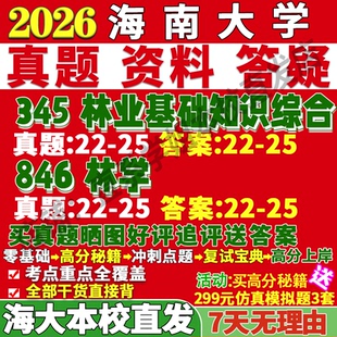 2027海南大学海大345林业基础知识综合846林学考研真题网课复试辅导教材答案资料考研复试辅导资料考研复试辅导资料