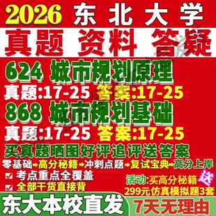 2026东北大学东大624城市规划原理868城市规划基础城乡学考研真题网课复试辅导教材答案资料