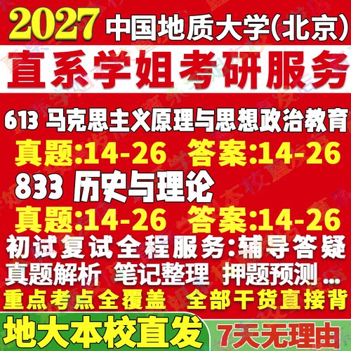 地大马理论613+833学姐本校直发