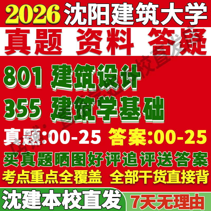 2026沈阳建筑大学沈建大355建筑学基础801建筑设计硕士考研真题复试网课笔记讲义高分秘籍冲刺宝典