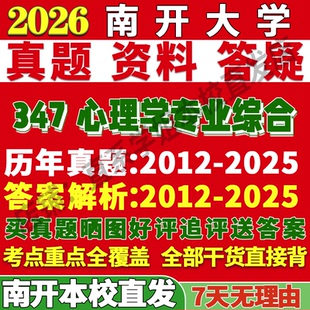 2027南开大学347心理学专业综合应用专硕士MAP考研真题网课复试辅导教材答案资料考研复试辅导资料考前冲刺押题