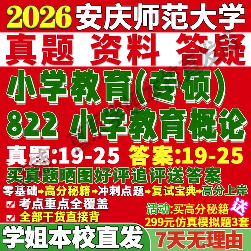 师大822小学教育学姐本校直发