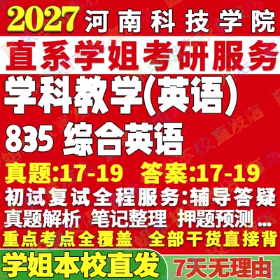 河科院835综合英语学姐本校直发