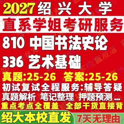 2027绍兴大学336艺术基础810中国书法史论美术考研真题网课辅导教材答案资料考研辅导资料考前冲刺押题