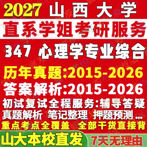 山大347心理学综合学姐本校直发