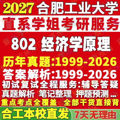 合工802经济学原理学姐本校直发