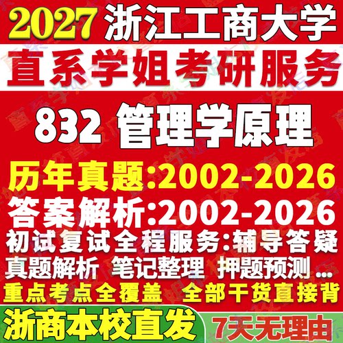 浙商832管理学学姐本校直发