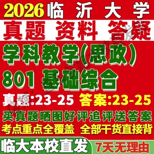 2027临沂大学临大801基础综合学科教学思政考研真题复试教材资料答案网课辅导笔记讲义高分秘籍冲刺宝典考研复试辅导资料