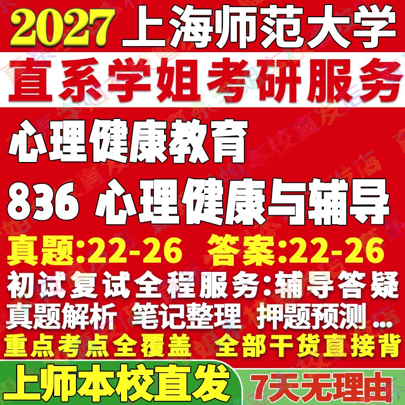 上师836心理健康辅导本校直发图片