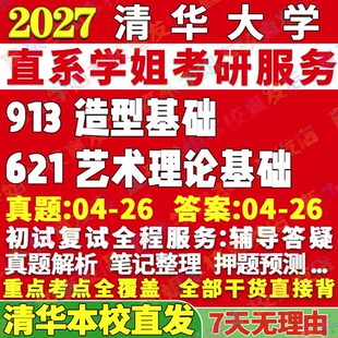 2027清华大学621艺术理论基础913造型基础美术与书法考研真题网课辅导教材答案资料笔记考研辅导资料考前冲刺