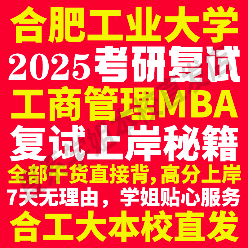 2025合肥工业大学合工大工商管理硕士MBA专硕专业考研复试真题资料教材参考书英语口语辅导课程网课面试笔试调剂答疑