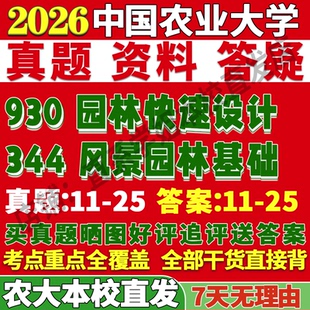 2027中国农业大学农大344风景园林基础930园林快速设计考研真题网课复试辅导教材答案资料pdf考研复试辅导资料考前冲刺