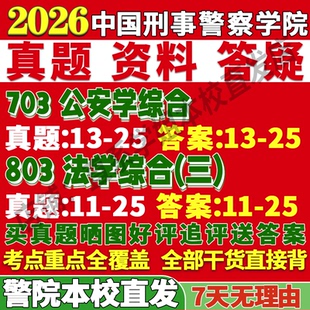 2027中国刑事警察学院刑警学院703公安学综合803法学综合三考研真题网课辅导教材复试资料答案考研复试辅导资料