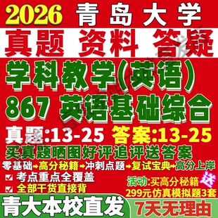 2026青島大學青大867英語基礎綜合學科教學考研真題網課復試輔導教材答案資料