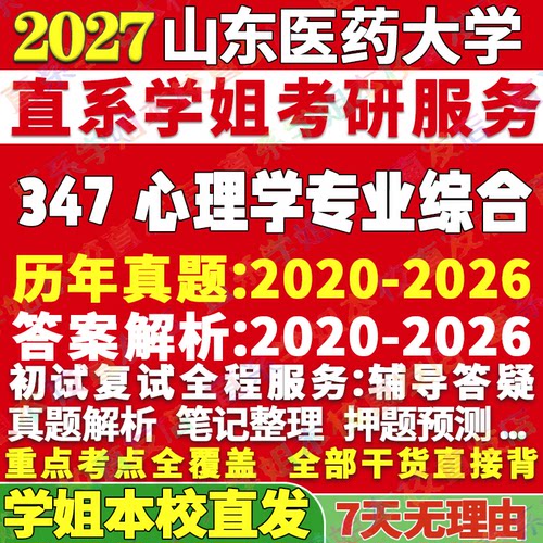 347心理学综合学姐本校直发