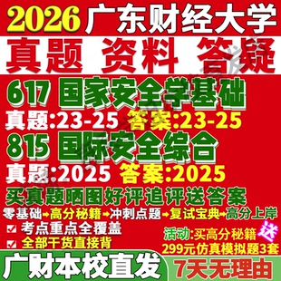2026广东财经大学617国家安全学基础815国际关系综合考研真题复试