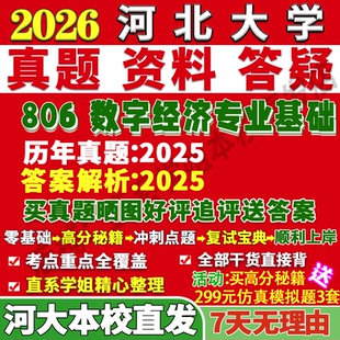 2026河北大学河大806数字经济专业基础考研真题网课复试辅导教材答案资料笔记题库讲义pdf笔记讲义高分秘籍冲刺宝典