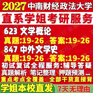 2027中南财经政法大学中南大847中外文学史623文学概论语言学及应用语言学文艺学中国古代现当代比较与世界考研真题笔记讲义高分