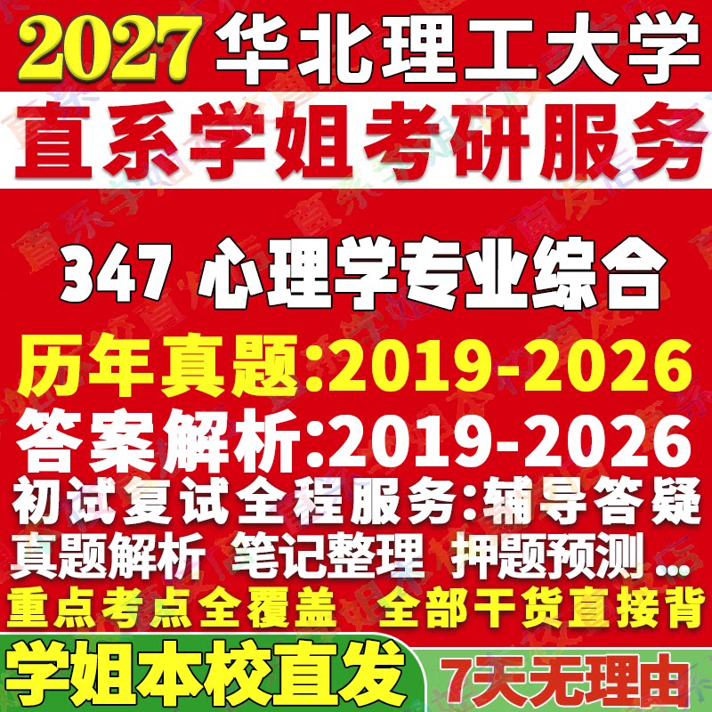 华北理工347心理学学姐本校直发图片