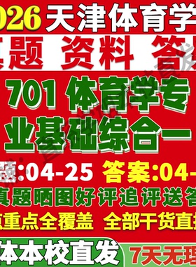 2027天津体育学院天体701体育学专业基础综合一专硕士考研真题复试教材资料答案网课辅导考前冲刺押题预测三套卷3套题考前冲刺押题