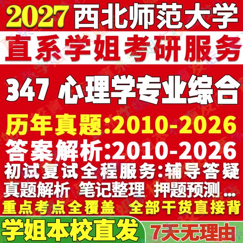 西北师大347心理学综合本校直发