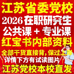 江苏省委党校在职研究生历年真题答案教材资料哲学思维与科学决策区域经济协调发展党的建设管理创新产业社会治理公共领导考前冲刺