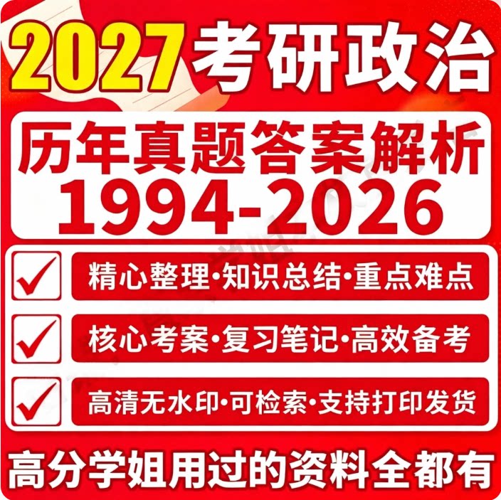 2027考研政治历年真题答案解析硕士研究生考试大纲解析答题卡押题预测思维导图网课知识点1000题核心考案电子版pdf考前
