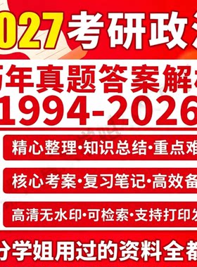 27考研政治必备礼包高分学姐推荐