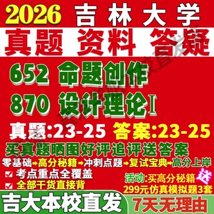 2026吉林大学吉大652命题创作870设计理论Ⅰ考研真题网课复试辅导教材答案资料笔记讲义高分秘籍冲刺宝典