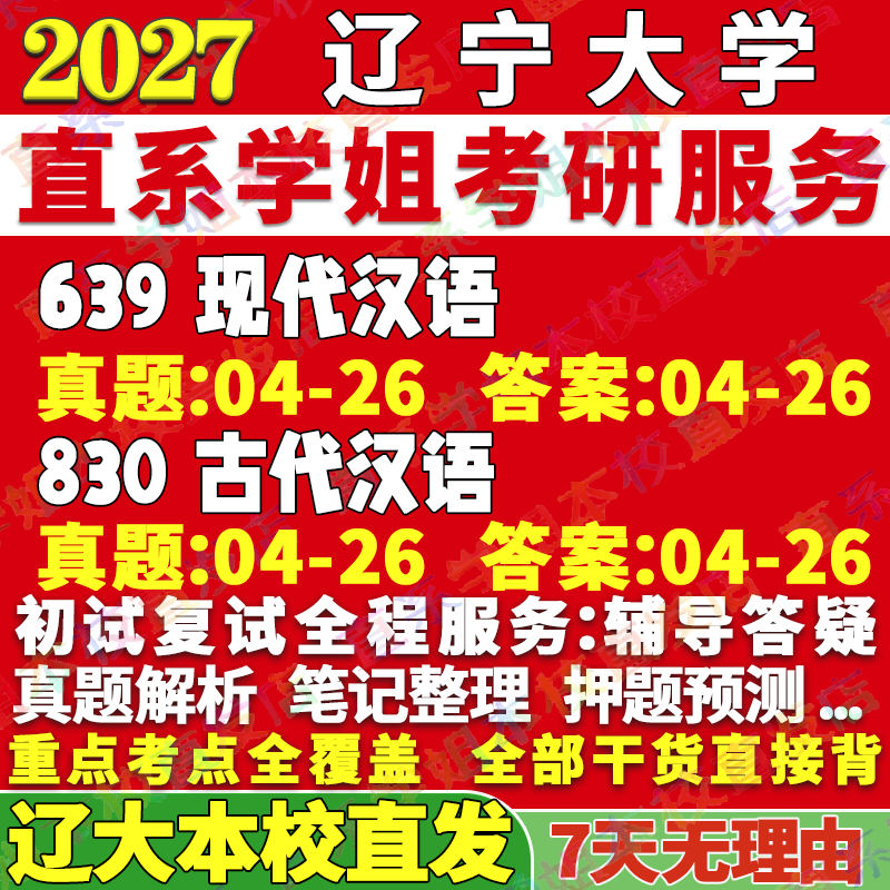 2027辽宁大学辽大639现代汉语830古代汉语语言学及应用汉文字学考研真题考研辅导资料