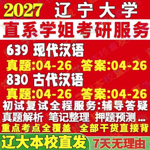辽大639+830古现代汉语本校直发