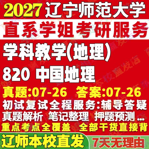 辽师820中国地理学姐本校直发