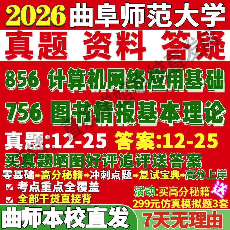 2026曲阜师范大学曲师大756图书情报基本理论856计算机网络应用基础信息资源管理信管考研真题网课复试辅导教材答案资料笔记题库