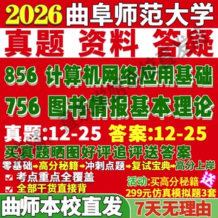 2026曲阜师范大学曲师大756图书情报基本理论856计算机网络应用基础信息资源管理信管考研真题网课复试辅导教材答案资料笔记题库