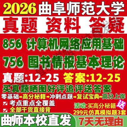 2026曲阜师范大学曲师大756图书情报基本理论856计算机网络应用基础信息资源管理信管考研真题网课复试辅导教材答案资料笔记题库