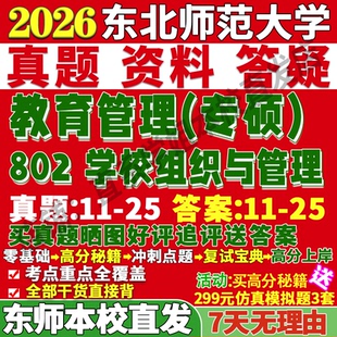 2027东师大教育管理专硕东北师范大学802学校组织与管理东北师范大学教育管理专硕考研真题网课复试辅导教材答案资料笔记pdf