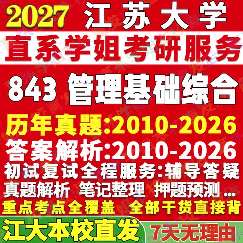 江大843管理学姐本校直发