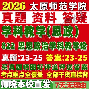 2027太原师范学院师院822思想政治学科教学论思政考研真题复试教材资料答案网课辅导笔记讲义高分秘籍冲刺宝典考研复试辅导资料