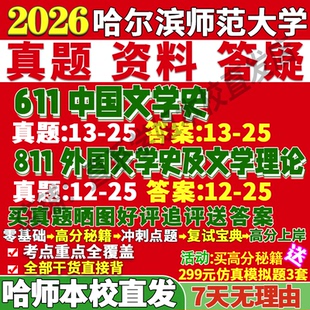 2027哈尔滨师范大学哈师大611中国文学史811外国文学史及文学理论语言考研真题网课复试辅导教材答案资料笔记题库讲义pdf考前冲刺