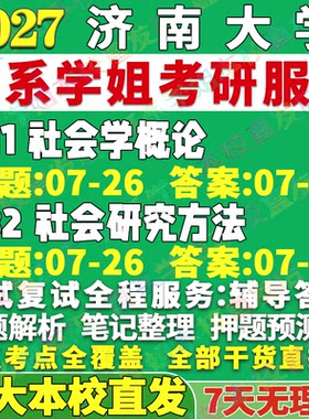 济大社会学611+832学姐本校直发