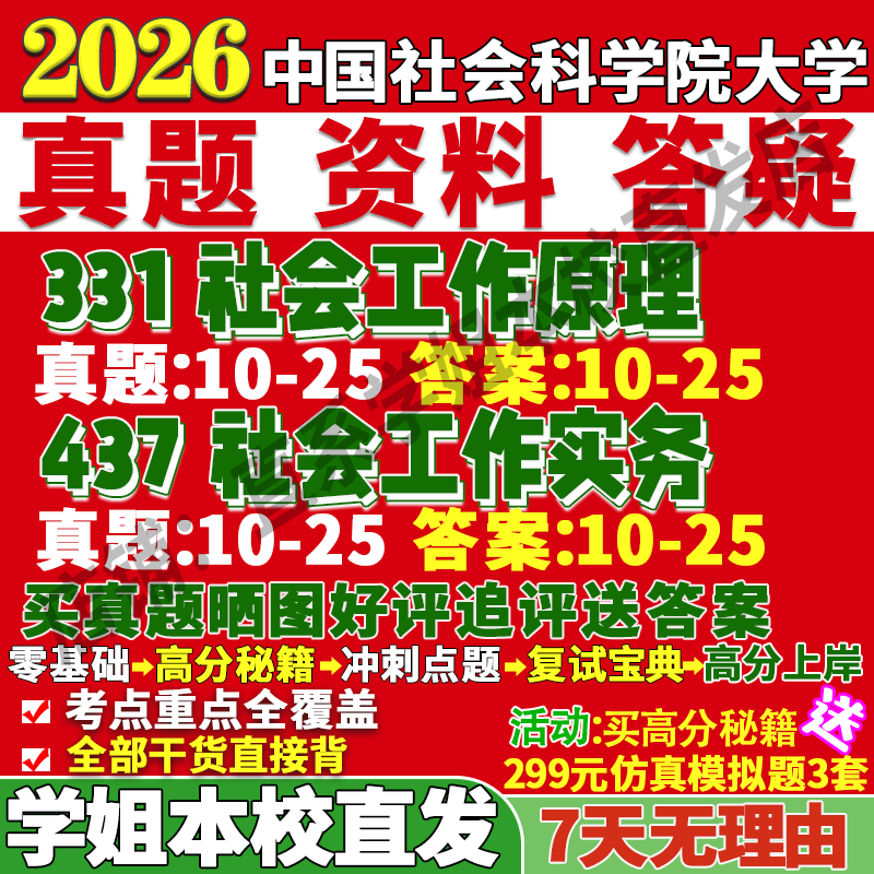 社科院社工(331+437)本校直发