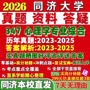 2027同济大学347心理学专业综合应用心理硕士专硕MAP考研真题答案教材网课复试辅导视频笔记资料考研复试辅导资料